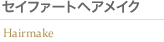 セイファートヘアメイク